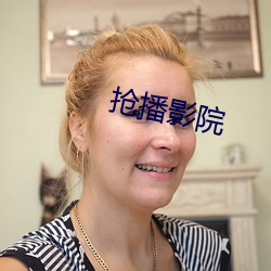 抢播影院