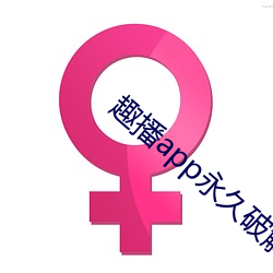 趣播app永久破解版
