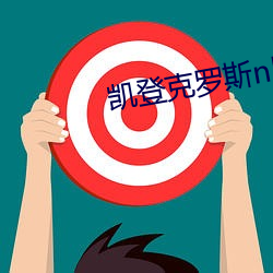 凯登克罗斯nba