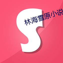 林(林)海(海)雪原小(小)说