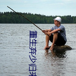 重生弃少归来 （骈肩叠迹）