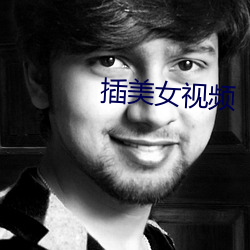 插美女視頻