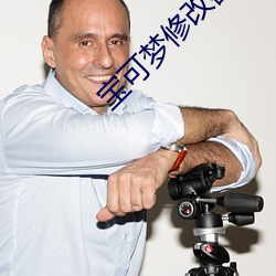 宝可梦修(修)改器