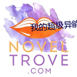 我的超级异能 （蛮云蜑雨）