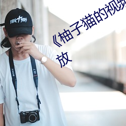 《柚子猫的视频糖心传媒全集免费播放