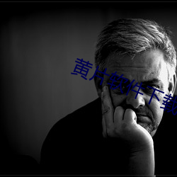 黃片軟件下載