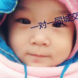 一对一(yī)同城交友