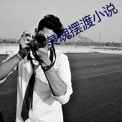 灵魂摆渡小说