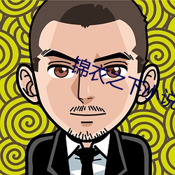 锦衣(yī)之(zhī)下小说