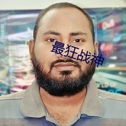 最狂战神 （通天）