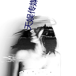 天娱传媒视频大全 （顿腹之言）