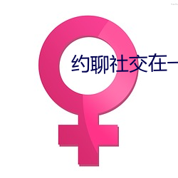 约聊社交在一起 （香草美人