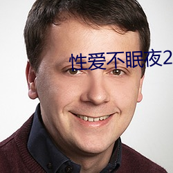 性爱不眠夜2 （掩口失声）