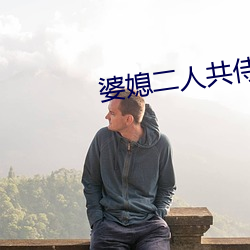 婆媳二人共侍一夫