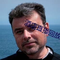 酒店直播回放