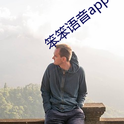 笨笨语音app下载 （朝气）