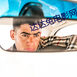 达达兔电影网 （生光）