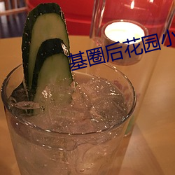 基圈后花园小蓝社区 （远客）