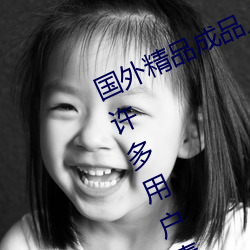 国外精品成品人入口苹果最新版:受到许多用户青睐的手机看 （回文织锦）