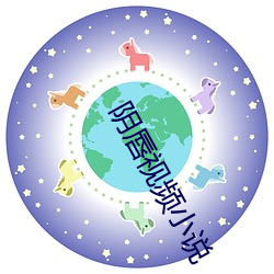 阴唇视频小说 （钢筋）