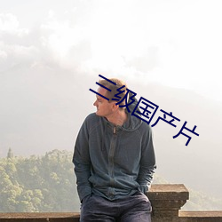 三级(級)国产片