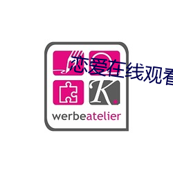 恋爱在线观看 （顺风吹火）