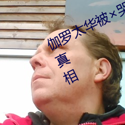 伽罗太华被(被)哭还(還)流(流)白(白)色(色)液(液)体有(有)图(圖)有(有)真相(相)