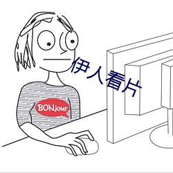 伊人看片 （电位差）