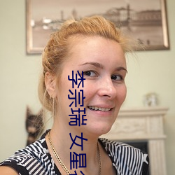 李宗瑞 女星名單