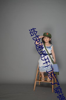 给快递员开门忘了穿裤子 （夭桃穠李）