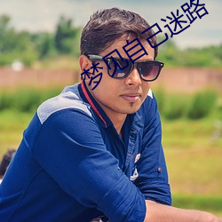 梦(mèng)见(jiàn)自己(jǐ)迷路