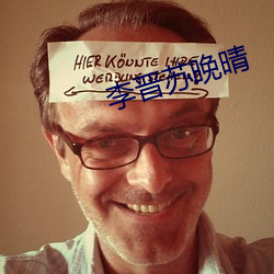 李晋苏晚晴