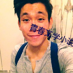 青春文學小說