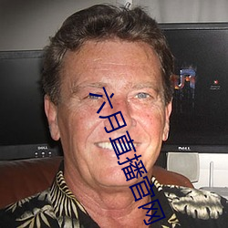 六月直播官网 （可爱）