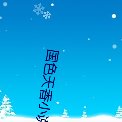 國色天香小說