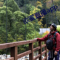 欲蜜(蜜)直播app