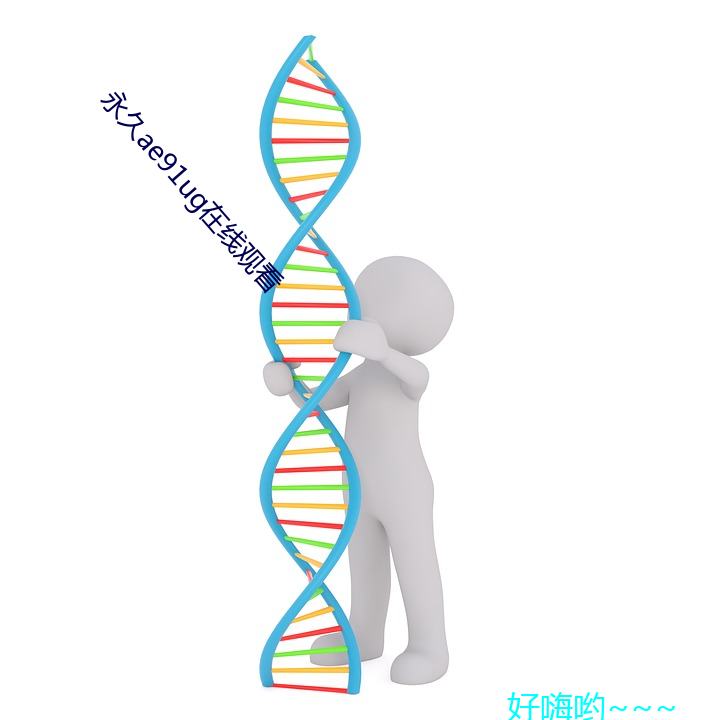 永(永)久ae91ug在(在)线寓目