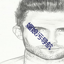 媚娘污导航 （任人唯贤）