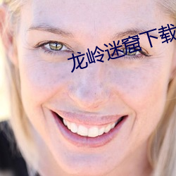 龙岭迷窟下载