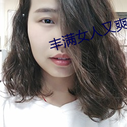 丰满女人又爽又紧又丰满 （打字机）