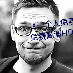 《一个(gè)人免费观看视频完(wán)整版》免(miǎn)费高清HD在线播放(fàng)