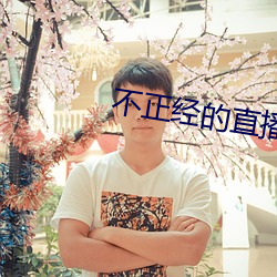 不正经(經)的直播