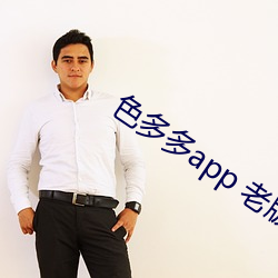 色多多app 老版入口 （二人转）