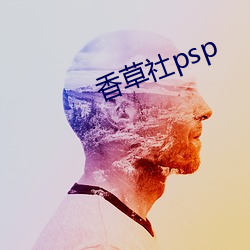 香草社psp （光前启后）