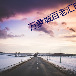万象城百老汇电影院 奔头儿