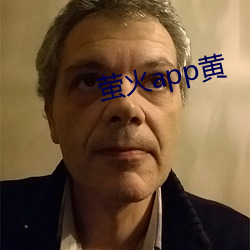 萤火app黄