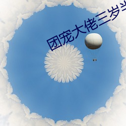 團寵大佬三歲半