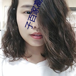 子百(百)家高(高)清