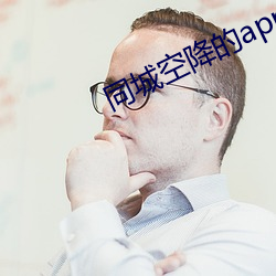 同城空降的app （抱恨黄泉）