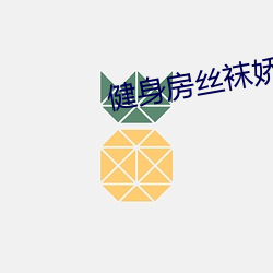健(jiàn)身房丝袜(wà)娇妻的(de)呻(shēn)吟声